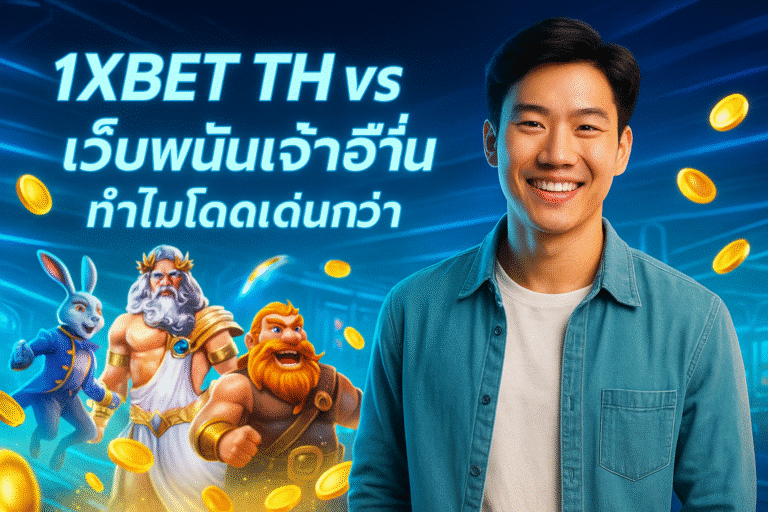 1XBET TH vs เว็บพนันเจ้าอื่น ทำไมโดดเด่นกว่า