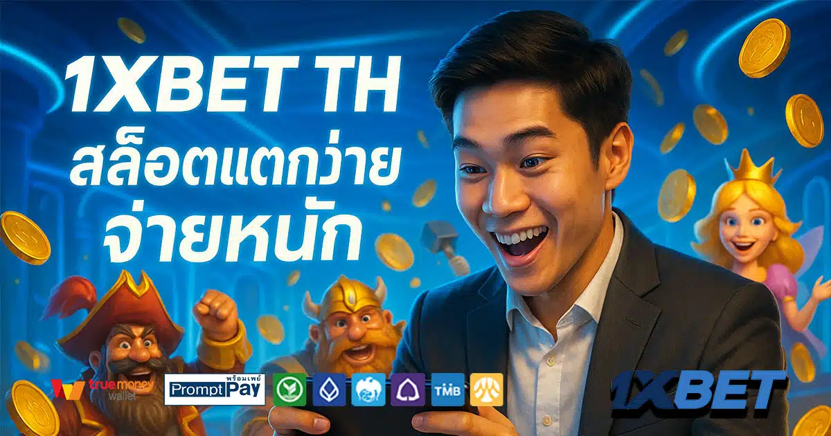 เว็บสล็อตแตกง่าย 2025 บัญชีปลอดภัย ฝากถอนวอเลท